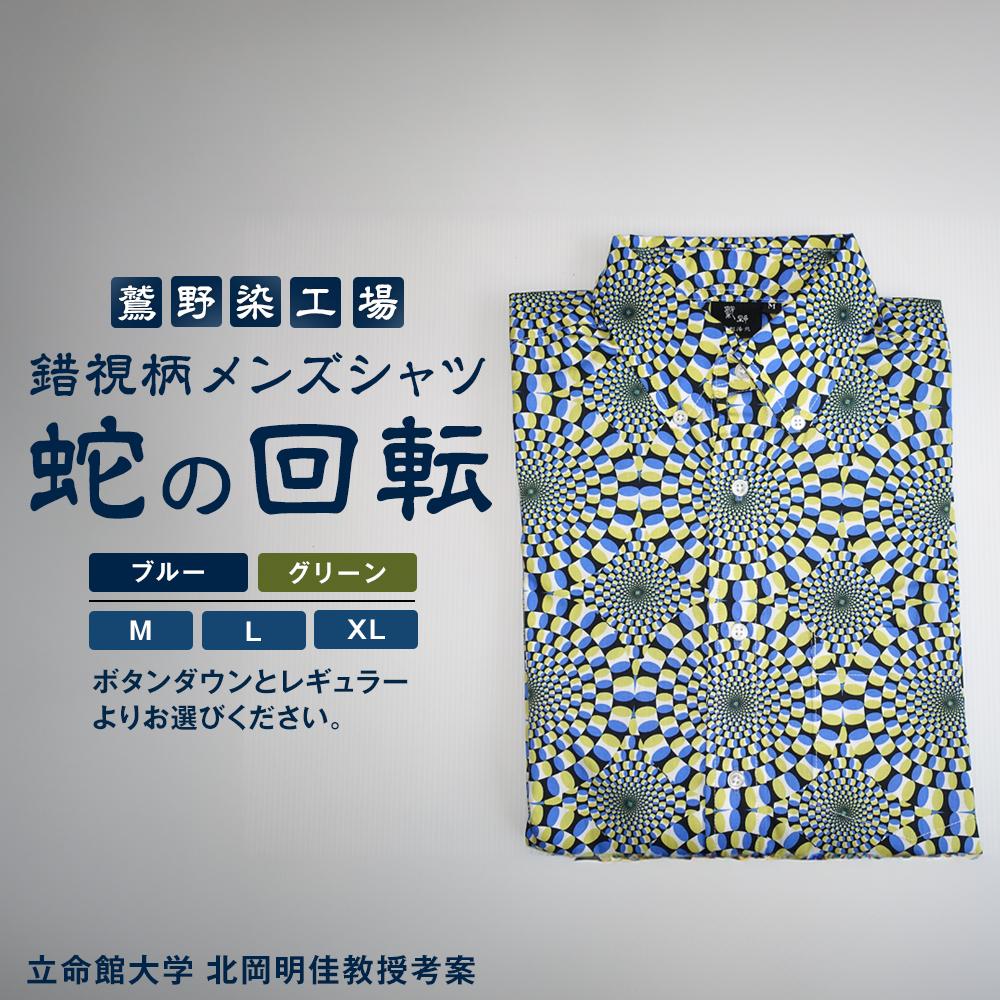 【鷲野染工場】錯視柄メンズシャツ 蛇の回転 ＜カラー・サイズ・タイプ選択可＞［ 京都 手染め デザイン シャツ オリジナル アート コラボ 京都製 日本製 高品質 人気 おすすめ プレゼント ギフト おしゃれ 送料無料 ふるさと納税 ］