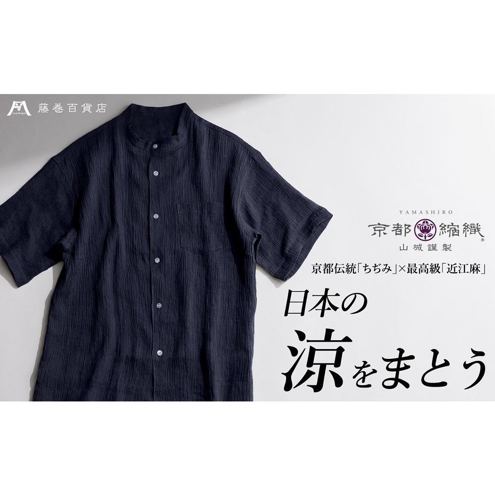【YAMASHIRO】藤巻百貨店別注 スタンドカラーシャツ（麻100％ 京ちぢみ・ネイビー）