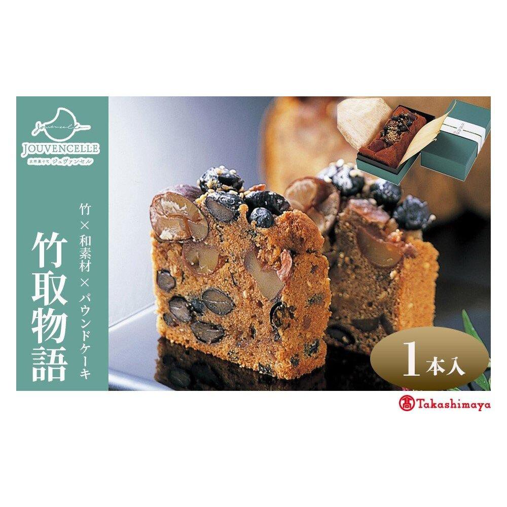 【高島屋選定品】ジュヴァンセル 竹取物語 1本［ 京都 スイーツ ブランド パウンドケーキ 栗 黒豆 国産 手作業 丁寧 焼き菓子 甘露煮 ラム酒 スイーツ デザート ギフト お土産 伝統 京都 人気 おすすめ ふるさと納税 送料無料 ］