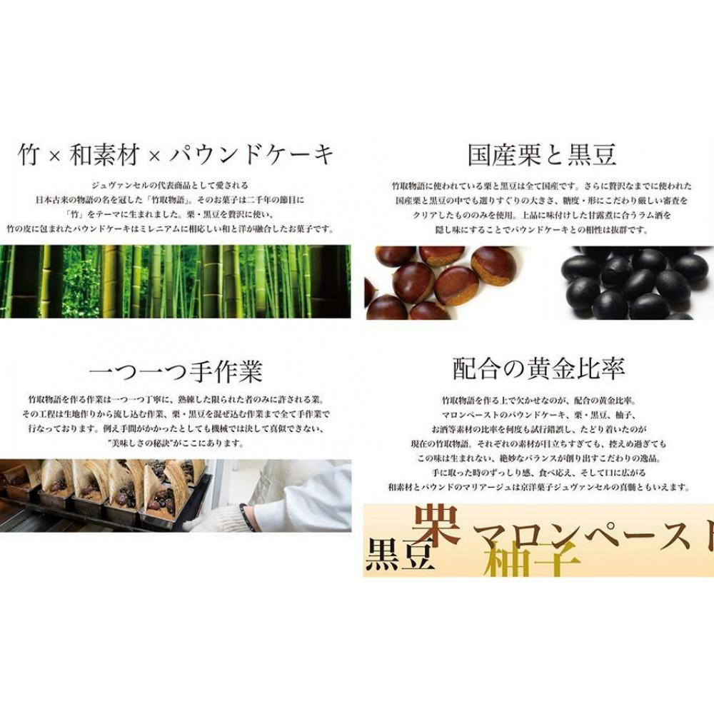 【ふるさと納税】【高島屋選定品】ジュヴァンセル 竹取物語 1本［ 京都 スイーツ ブランド パウンドケーキ 栗 黒豆 国産 手作業 丁寧 焼き菓子 甘露煮 ラム酒 スイーツ デザート ギフト お土産 伝統 京都 人気 おすすめ ふるさと納税 送料無料 ］ - 画像2