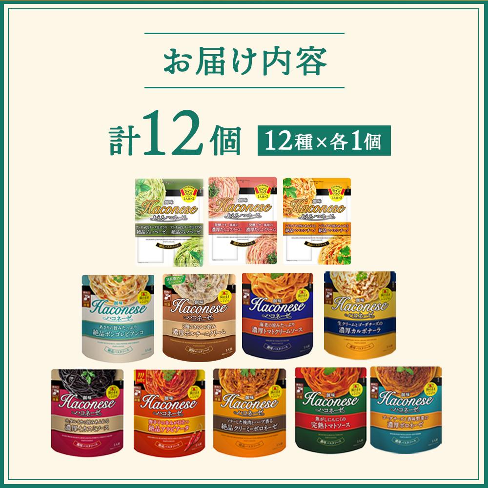 【ふるさと納税】【創味】シンハコネーゼコンプリートセット 全12種12個 ［京都 パスタソース 全12種は超レア 簡単 時短 人気 おすすめ パスタ ソース レトルト 小分け 詰め合わせ セット お取り寄せ 通販 ふるさと納税］ サムネイル2