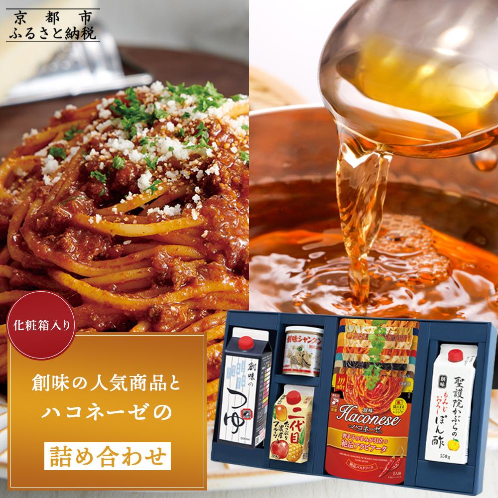【創味】創味の人気商品とハコネーゼの13種詰め合わせ（化粧箱入り）［京都 パスタソース 人気 おすすめ 簡単 時短 おいしい パスタ ソース レトルト 調味料 つゆ たれ 小分け 詰め合わせ セット お取り寄せ ふるさと納税 ］
