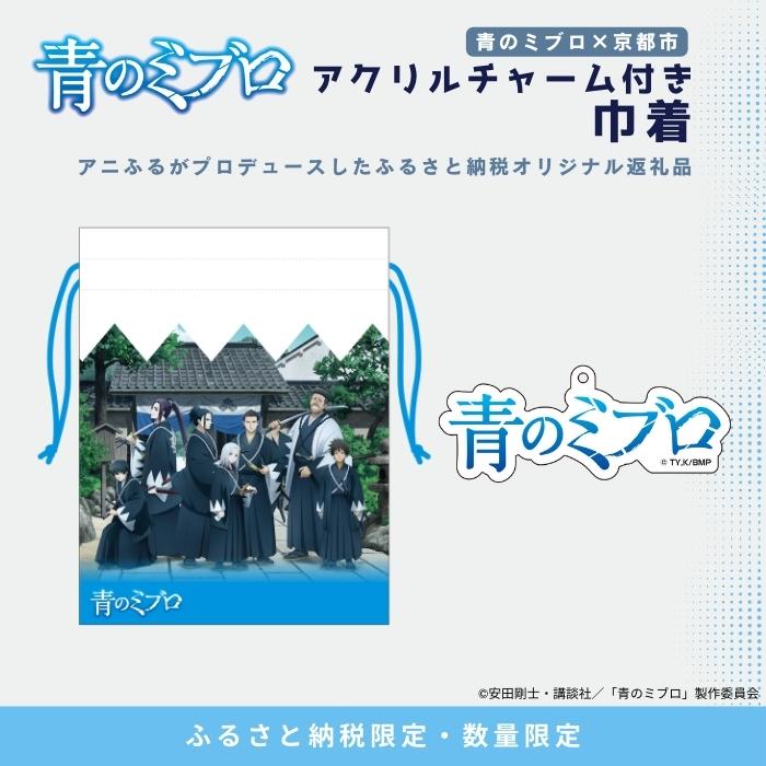 【青のミブロ×京都市】《期間限定2026/2/28まで》完全オリジナル! アクリルチャーム付き巾着(1種)［ 京都 期間限定 新選組 アニメ コラボ グッズ 人気 おすすめ キャラクター ギフト プレゼント セット お取り寄せ 送料無料 ふるさと納税 ］