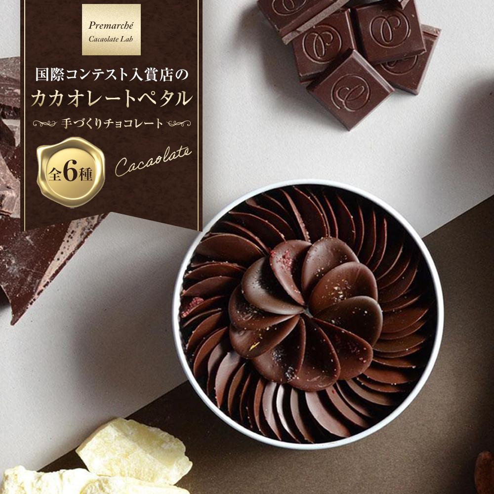 【Premarché Cacaolate Lab】国際コンテスト入賞店の手づくりチョコレート カカオレートペタル全6種 ［ 京都 ショコラ プレマルシェ 花びら型チョコ 人気 おすすめ おしゃれ カカオ お菓子 スイーツ いちご ギフト プレゼント 送料無料 ふるさと納税 ］