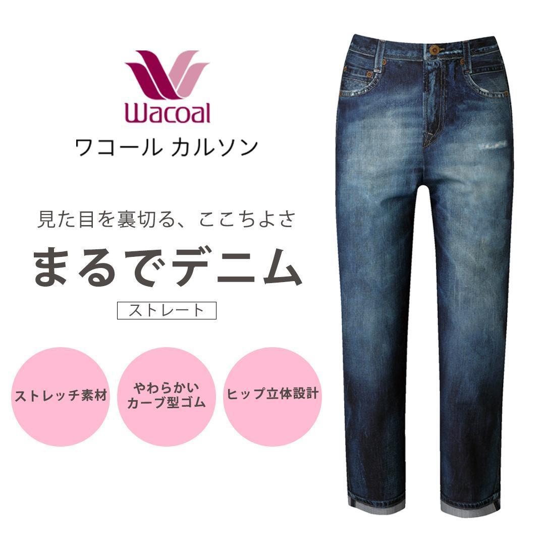 【ワコール/カルソン】まるでデニム ストレート レディス＜選べるサイズ・カラー＞［ 京都 ストレッチ パンツ ぐ～んとのびる! 快適 楽 はきごこち ファッション 人気 おすすめ ズボン ふるさと納税 ］