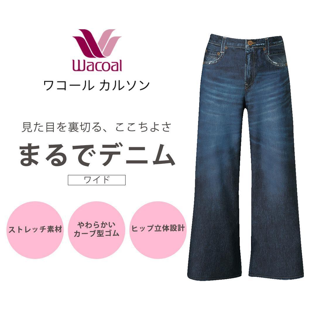 【ワコール/カルソン】まるでデニム ワイド レディス＜選べるサイズ・カラー＞［ 京都 ストレッチ パンツ ぐ～んとのびる! 快適 楽 はきごこち ファッション 人気 おすすめ ズボン ふるさと納税 ふるさと納税 ］