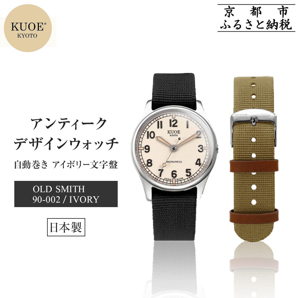 【KUOE】日本製 アンティークデザインウォッチ OLD SMITH 90-002 自動巻き アイボリー文字盤[ 京都 腕時計 ブランド アンティーク ウォッチ おしゃれ 人気 おすすめ 男女兼用 メディアでも話題の ウォッチブランド プレゼント 送料無料 ふるさと納税 ]