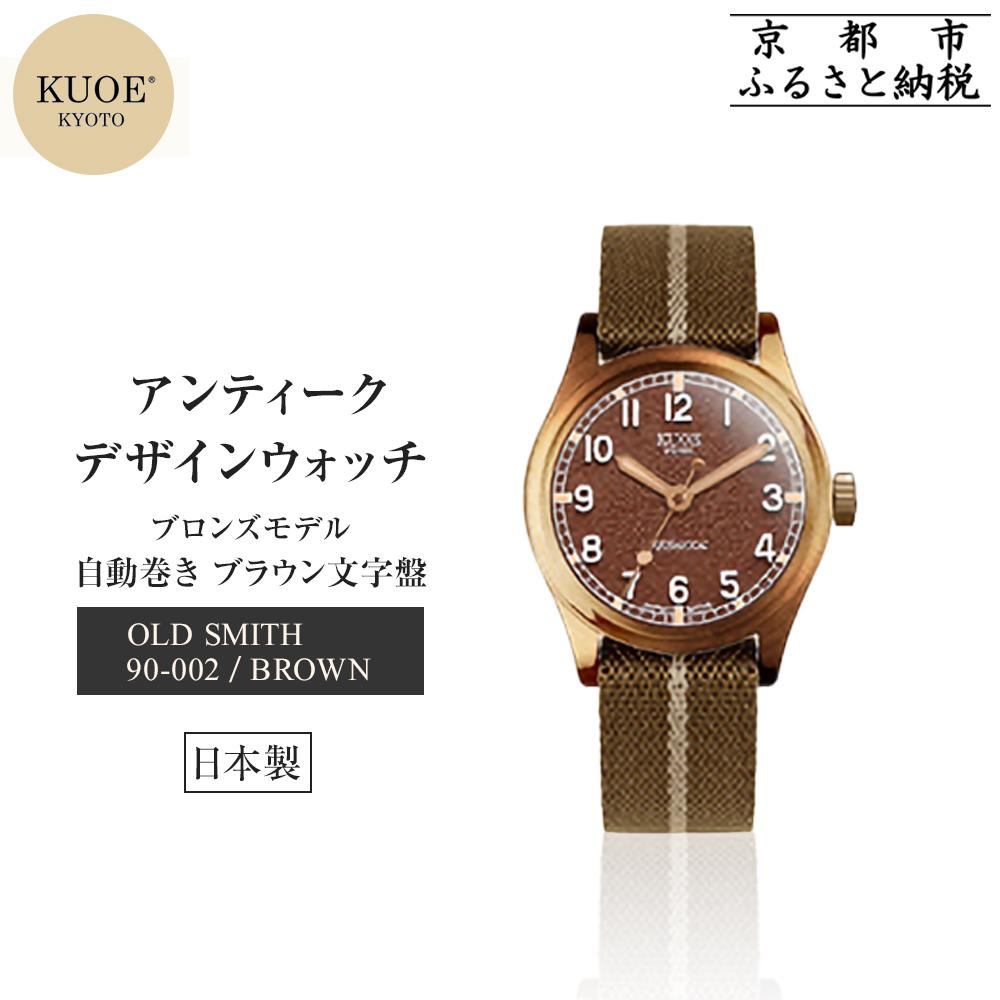 【KUOE】日本製 アンティークデザインウォッチ OLD SMITH 90-002 自動巻き ブロンズモデル 35mmケース ブラウン文字盤[ 京都 腕時計 ブランド アンティーク ウォッチ おしゃれ 人気 男女兼用 メディアでも話題の ウォッチブランド 送料無料 ふるさと納税 ]
