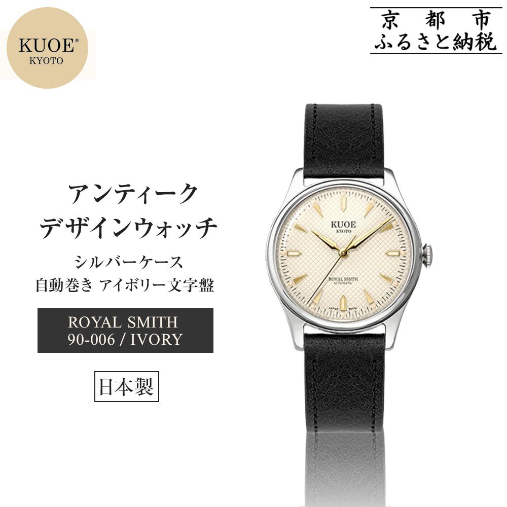 【KUOE】日本製 アンティークデザインウォッチ ROYAL SMITH 90-006 自動巻き アイボリー文字盤 シルバーケース[ 京都 腕時計 ブランド アンティーク ウォッチ おしゃれ 人気 男女兼用 メディアでも話題の ウォッチブランド 送料無料 ふるさと納税 ]