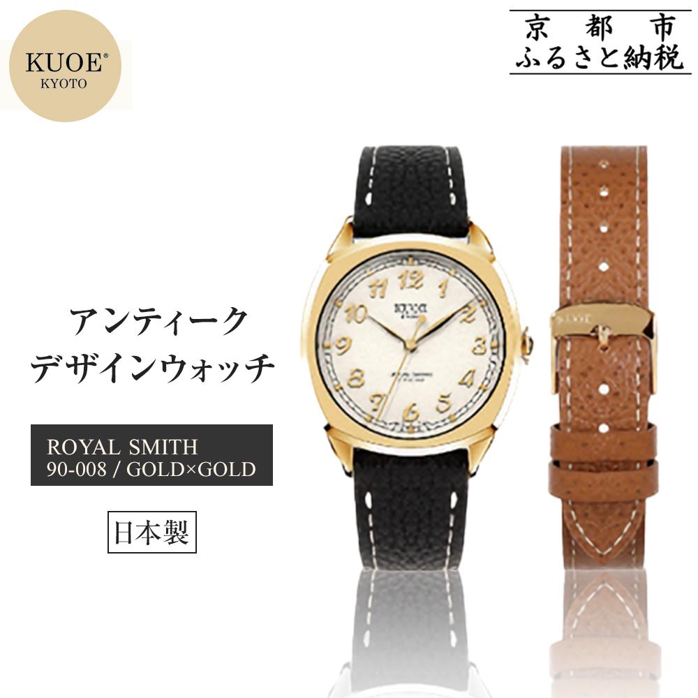【KUOE】日本製 アンティークデザインウォッチ ROYAL SMITH 90-008 ゴールド×ゴールド[ 京都 腕時計 ブランド アンティーク ウォッチ おしゃれ 人気 おすすめ 男女兼用 メディアでも話題の ウォッチブランド ギフト プレゼント 送料無料 ふるさと納税 ]