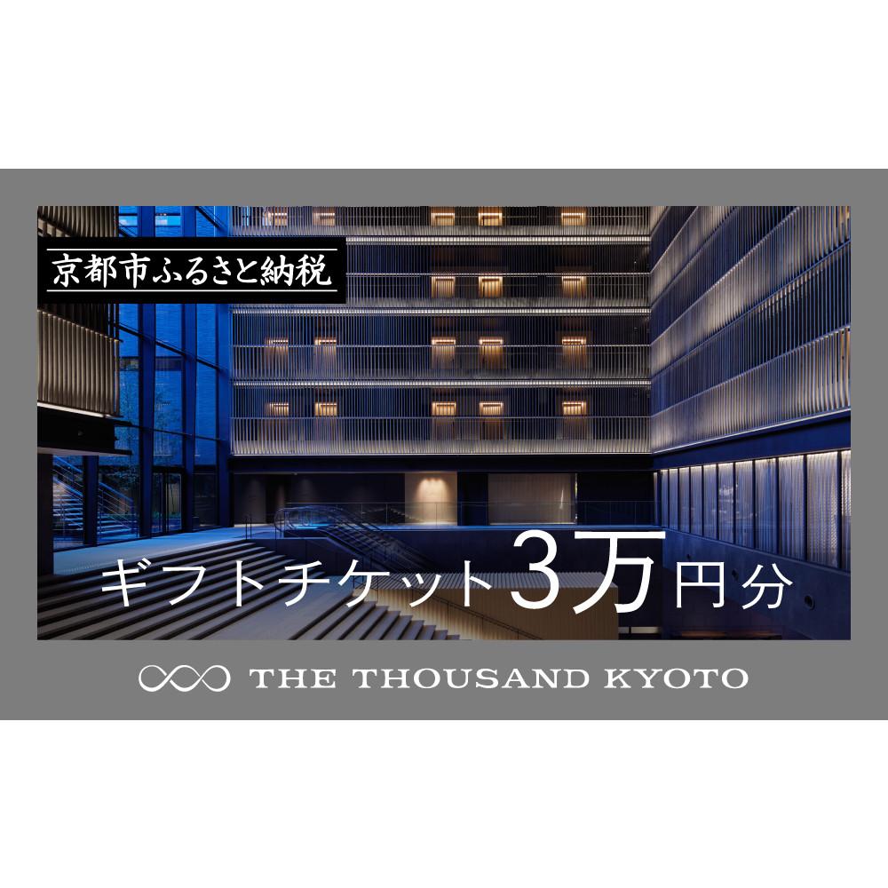 【THE THOUSAND KYOTO】宿泊ギフト券3万円分(ホテルの宿泊やレストラン等で使用可)［ 京都 駅近 便利 好アクセス サウザンド ラグジュアリー ホテル 宿泊 ギフト券 割引券 チケット 宿泊券 人気 おすすめ ホテル 宿泊 旅行 観光 食事 グルメ ビュッフェ ］
