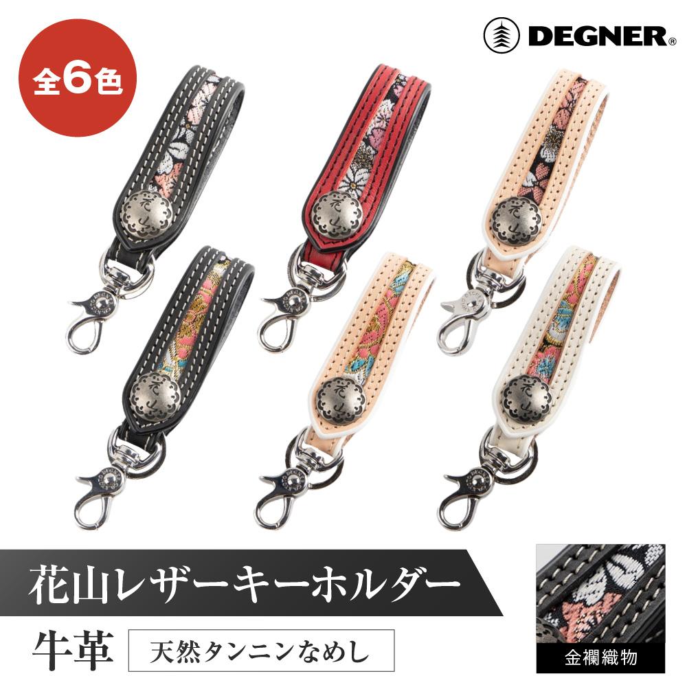【デグナー】花山レザーキーホルダー[K-70K] 【カラー選択可能】［ 京都 八王子 キーホルダー 革 人気 おすすめ 革 レザー ツーリング ライダー バイカー バイク ブランド メーカー ギア パーツ ］ | DEGNER
