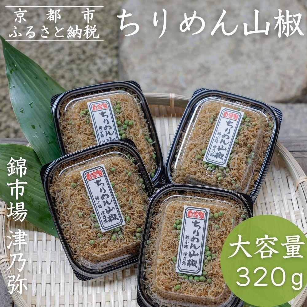 【津乃弥】ちりめん山椒(80g×4)［ 京都 錦市場 海鮮珍味専門店 無添加 ちりめん山椒 大容量 小分け 人気 おすすめ ちりめんじゃこ 海鮮 魚介 珍味 惣菜 お取り寄せ 通販 送料無料 ふるさと納税 ］