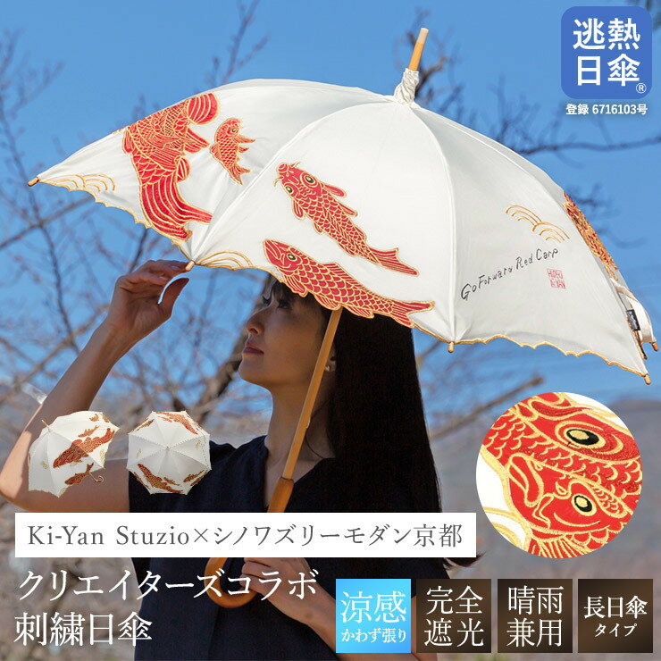 【シノワズリーモダン京都】Ki-yanカットワークカープ刺繍かわず張り長日傘ト［ 京都 日傘 ブランド 女優日傘 完全遮光 晴雨兼用 カットワーク刺繍 おしゃれ 軽量 人気 おすすめ ギフト プレゼント お取り寄せ 通販 送料無料 ふるさと納税 ］