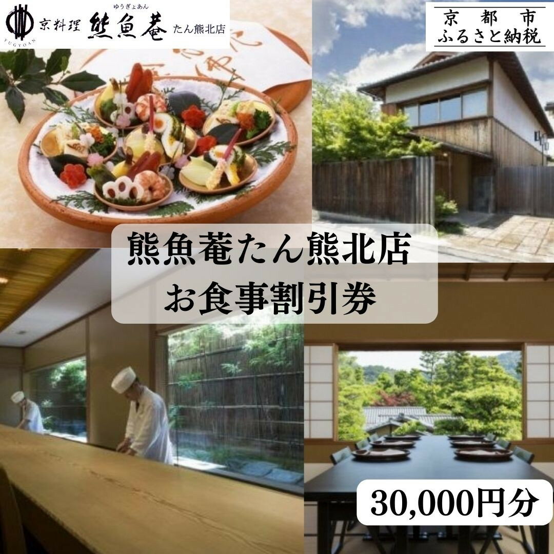 【京都　熊魚菴（ゆうぎょあん）たん熊北店】お食事割引券 30,000円分［ 京都 南禅寺 料亭 名店 食事券 割引 チケット 人気 おすすめ グルメ ギフト プレゼント ふるさと納税 ］
