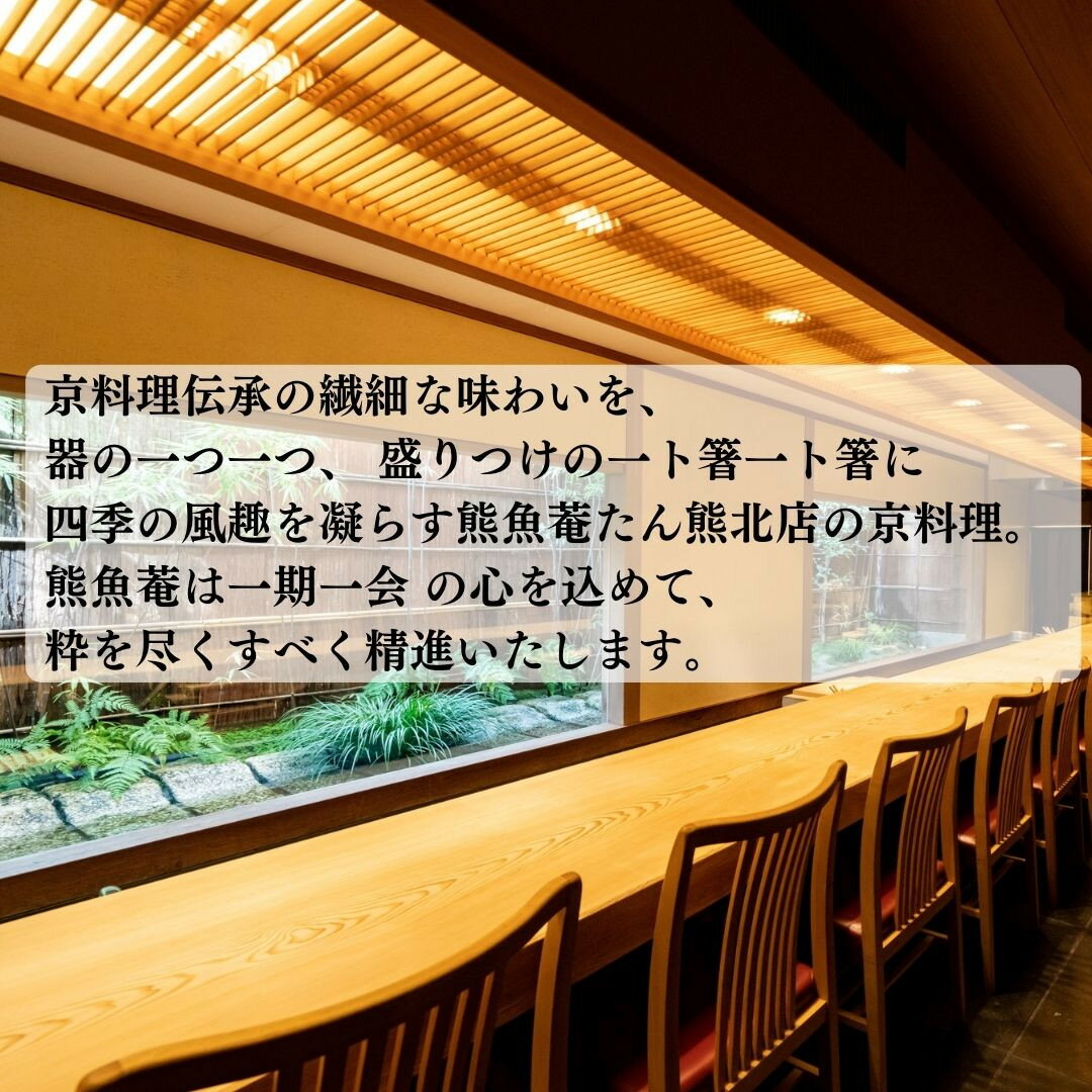 【ふるさと納税】【京都　熊魚菴（ゆうぎょあん）たん熊北店】お食事割引券 30,000円分［ 京都 南禅寺 料亭 名店 食事券 割引 チケット 人気 おすすめ グルメ ギフト プレゼント ふるさと納税 ］ - 画像2