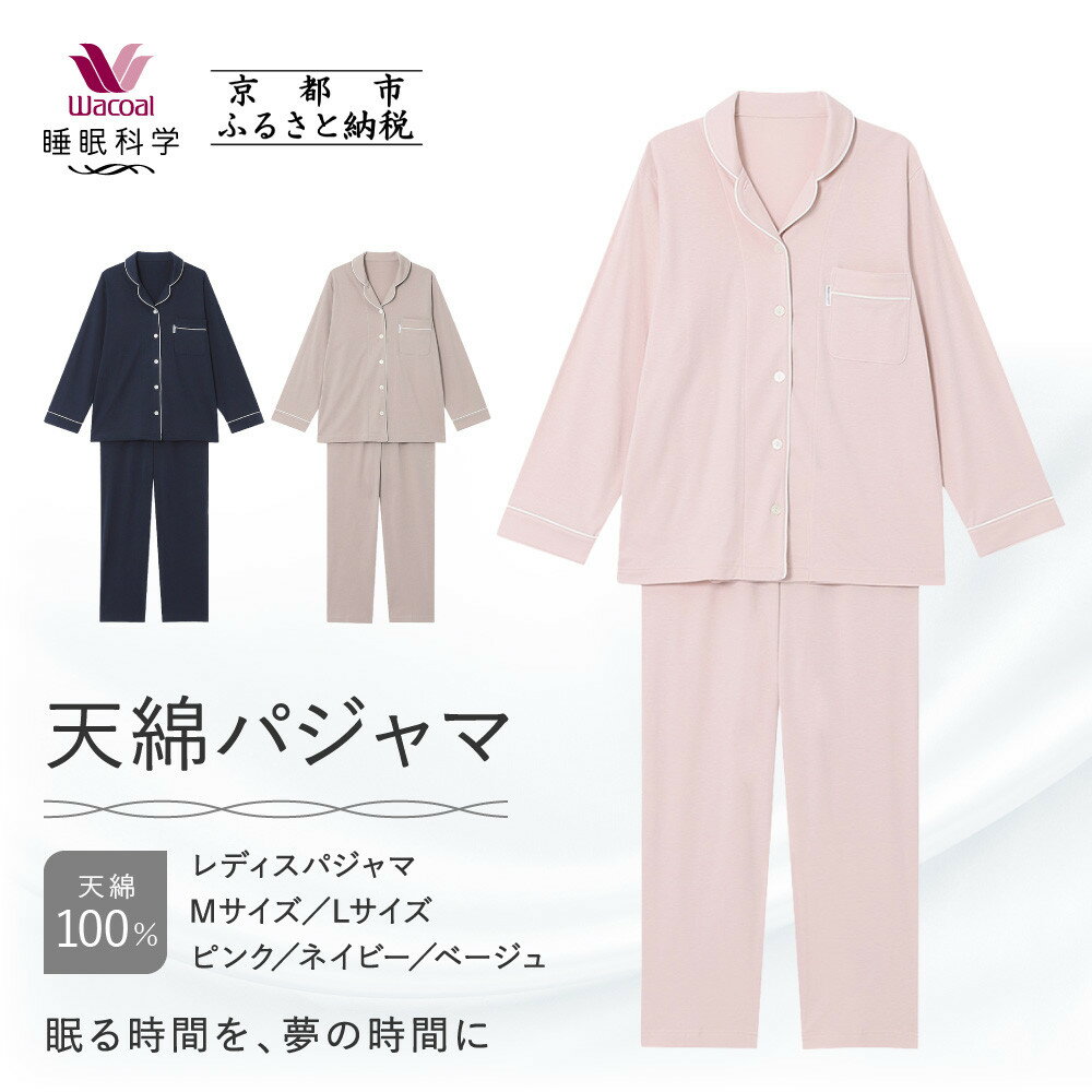 【ワコール/睡眠科学】レディース天綿パジャマ＜選べるサイズ・カラー＞［ 京都 ナイトウエア 眠る時間を夢の時間に 寝ごこち 肌ざわり 人気 おすすめ 快眠 睡眠 健康 寝巻 パジャマ ふるさと納税 ］