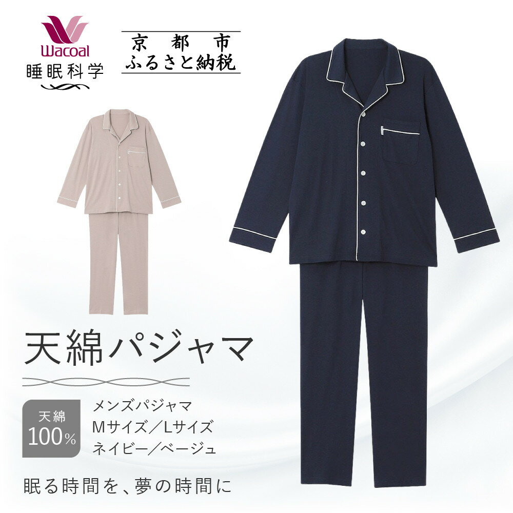 【ワコール/睡眠科学】メンズ天綿パジャマ＜選べるサイズ・カラー＞［ 京都 ナイトウエア 眠る時間を夢の時間に 寝ごこち 肌ざわり 人気 おすすめ 快眠 睡眠 健康 寝巻 パジャマ ふるさと納税 ］