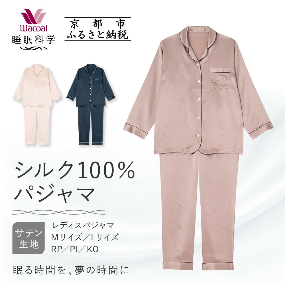 【ワコール/睡眠科学】シルク100％サテン レディスパジャマ＜選べるサイズ・カラー＞［ 京都 ナイトウエア 眠る時間を夢の時間に 寝ごこち 肌ざわり 人気 おすすめ 快眠 睡眠 健康 寝巻 パジャマ ふるさと納税 ］