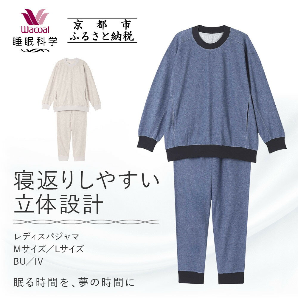 【ワコール/睡眠科学】レディスパジャマ＜選べるサイズ・カラー＞［ 京都 ナイトウエア 眠る時間を夢の時間に 寝ごこち 肌ざわり 人気 おすすめ 快眠 睡眠 健康 寝巻 パジャマ ふるさと納税 ］