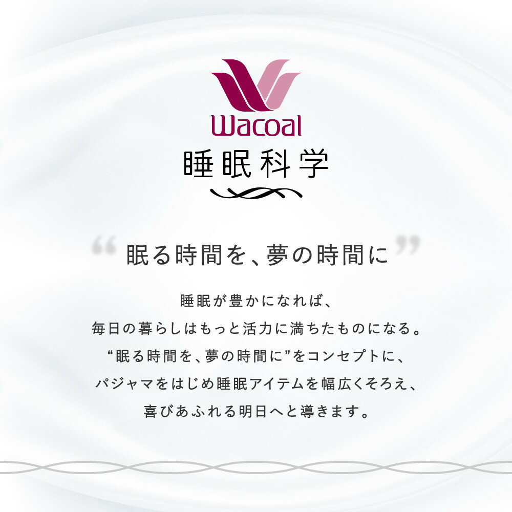 【ふるさと納税】【ワコール/睡眠科学】レディスパジャマ＜選べるサイズ・カラー＞［ 京都 ナイトウエア 眠る時間を夢の時間に 寝ごこち 肌ざわり 人気 おすすめ 快眠 睡眠 健康 寝巻 パジャマ ふるさと納税 ］ - 画像2