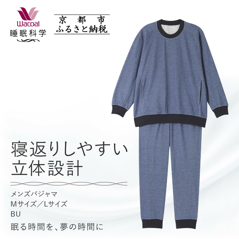 【ワコール/睡眠科学】メンズパジャマ＜M・Lサイズ＞［ 京都 ナイトウエア 眠る時間を夢の時間に 寝ごこち 肌ざわり 人気 おすすめ 快眠 睡眠 健康 寝巻 パジャマ ふるさと納税 ］