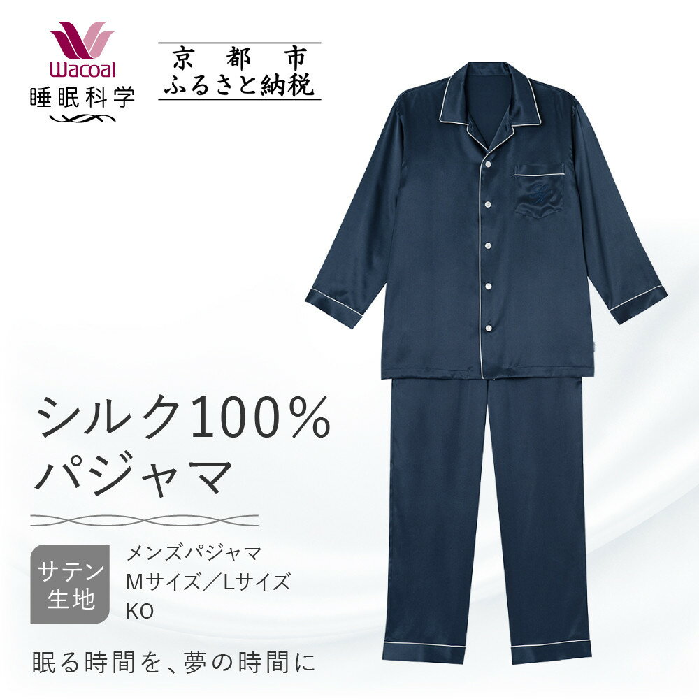 【ワコール/睡眠科学】シルク100％サテン メンズパジャマ＜M・Lサイズ＞［ 京都 ナイトウエア 眠る時間を夢の時間に 寝ごこち 肌ざわり 人気 おすすめ 快眠 睡眠 健康 寝巻 パジャマ ふるさと納税 ］