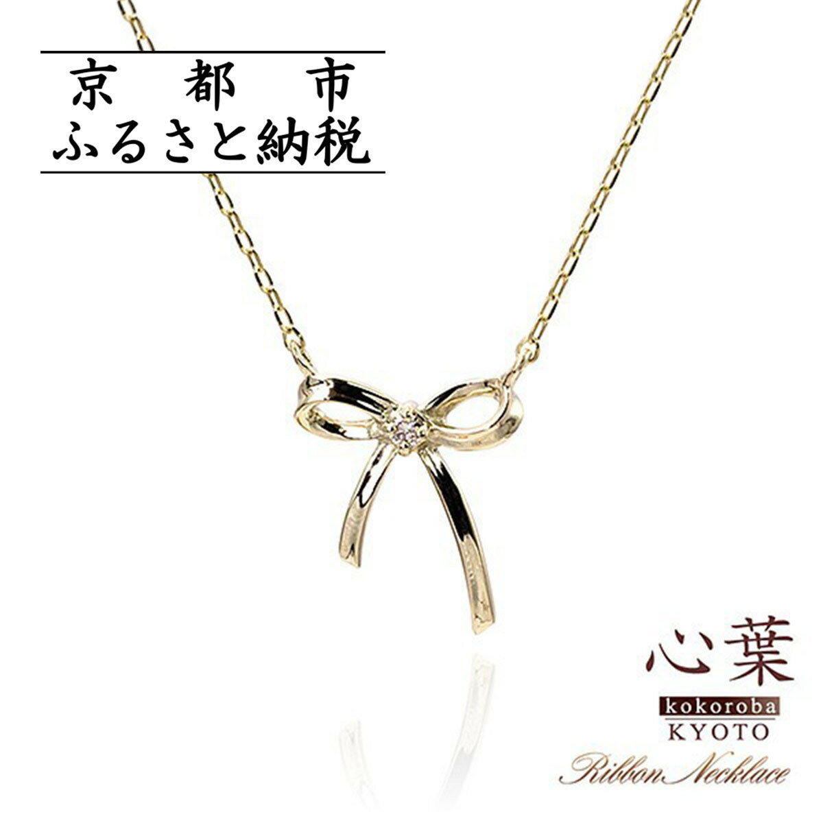 【心葉/京都kokoroba kyoto】K10 天然ダイヤモンド×リボンモチーフネックレス「イエローゴールド」「ピンクゴールド」「ホワイトゴールド」