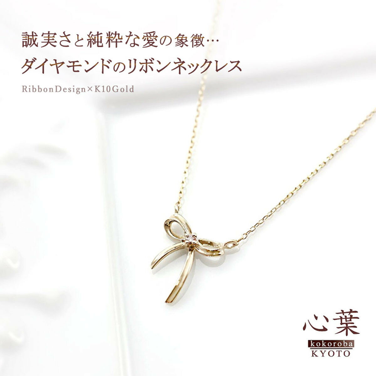 【ふるさと納税】【心葉/京都kokoroba kyoto】K10 天然ダイヤモンド×リボンモチーフネックレス「イエローゴールド」「ピンクゴールド」「ホワイトゴールド」 サムネイル3