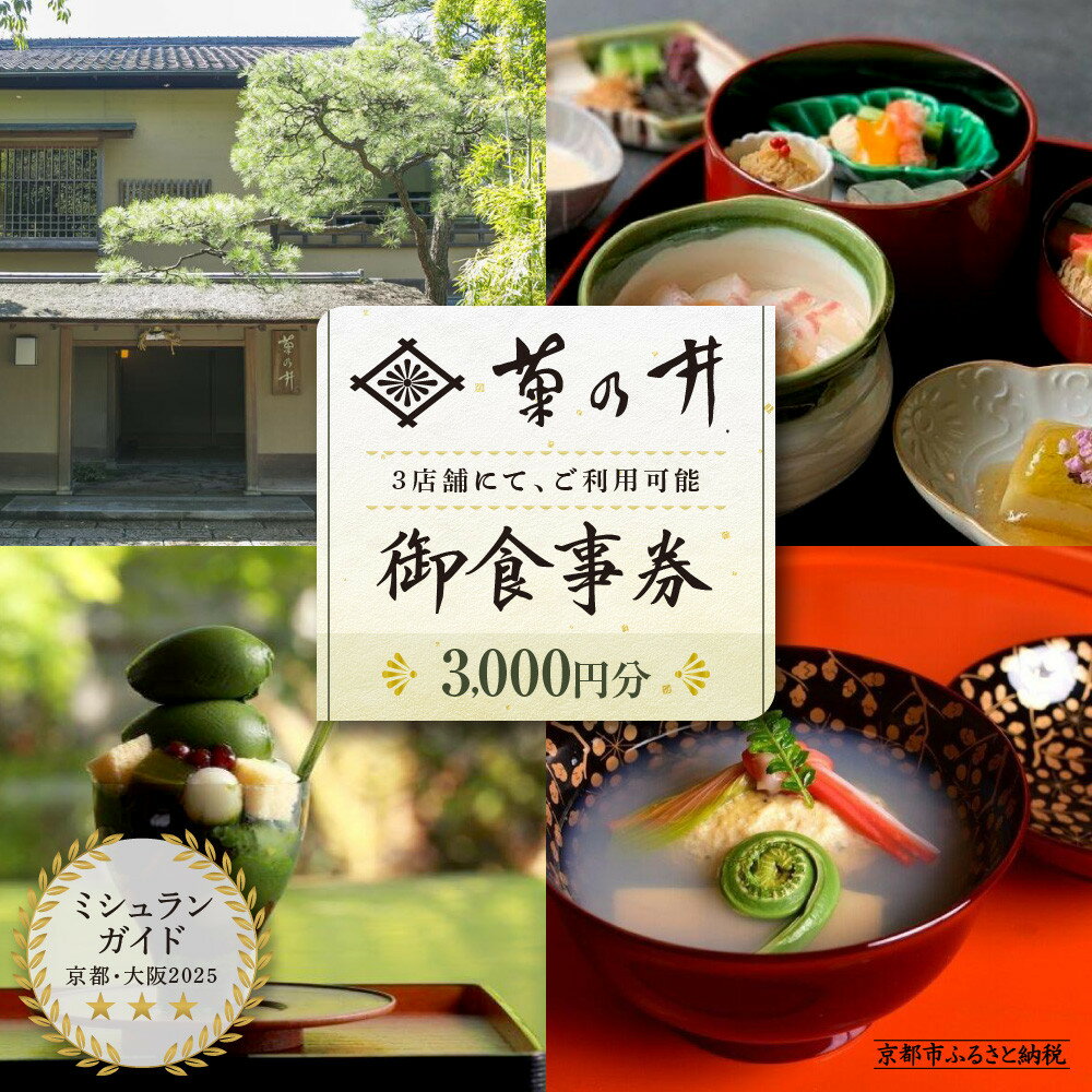 【菊乃井】お食事券 3,000円分　＜無碍山房、菊乃井本店、露庵菊乃井で使用可＞　［ 京都 老舗 料亭 名店 ミシュラン 京料理 和食 食事券 チケット ふるさと納税 ］