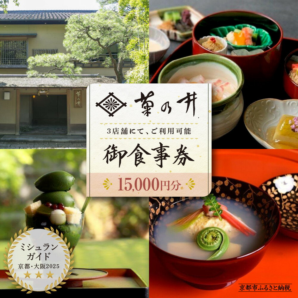 【菊乃井】お食事券 15,000円分　＜菊乃井本店、露庵菊乃井、無碍山房で使用可＞　［ 京都 老舗 料亭 名店 ミシュラン 京料理 和食 食事券 チケット ふるさと納税 ］