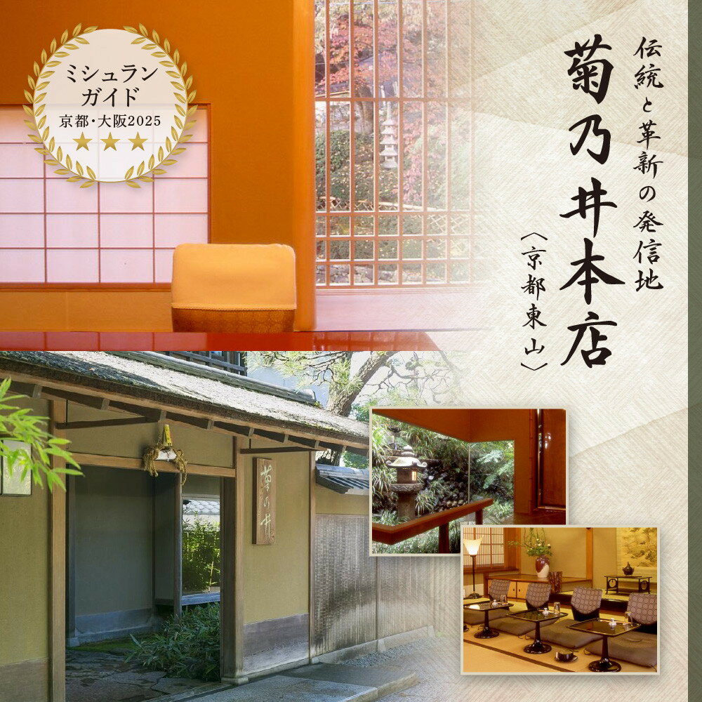 【ふるさと納税】【菊乃井】お食事券 15,000円分　＜菊乃井本店、露庵菊乃井、無碍山房で使用可＞　［ 京都 老舗 料亭 名店 ミシュラン 京料理 和食 食事券 チケット ふるさと納税 ］ サムネイル3