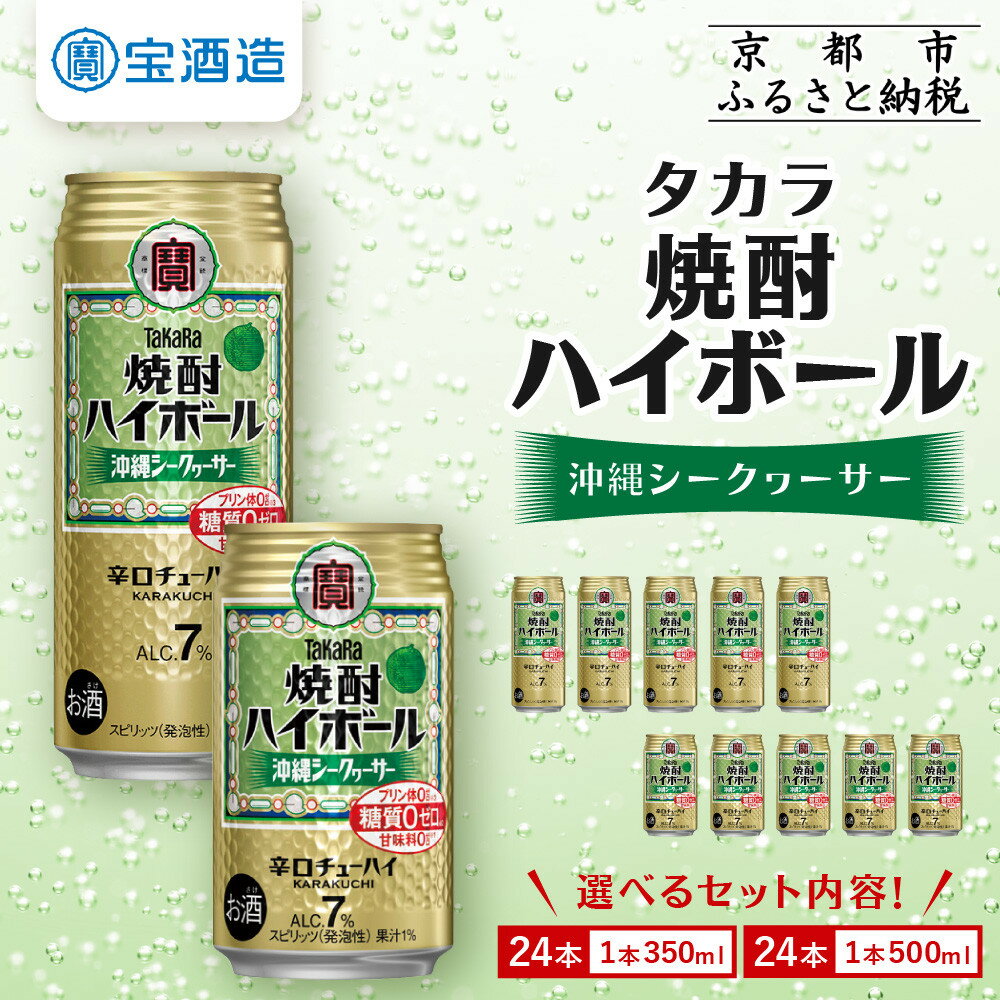 【宝酒造】タカラ「焼酎ハイボール」＜沖縄シークヮーサー＞350ml・500ml［ 京都 タカラ 選べる容量 焼酎 ハイボール シークワーサー シークヮーサー キレ味爽快 人気 おすすめ 酎ハイ サワー お酒 晩酌 お取り寄せ 通販 送料無料 ふるさと納税 ］