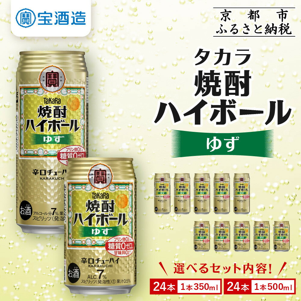 【宝酒造】タカラ「焼酎ハイボール」＜ゆず＞350ml・500ml ［ 京都 タカラ 選べる容量 焼酎 ハイボール 柚子 ゆず キレ味爽快 人気 おすすめ 酎ハイ サワー ゆずサワー お酒 晩酌 お取り寄せ 通販 送料無料 ふるさと納税 ］