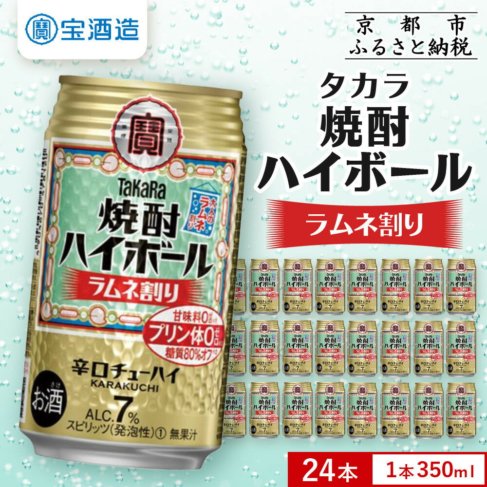 【宝酒造】タカラ「焼酎ハイボール」＜ラムネ割り＞（350ml×24本） | 京都 タカラ 焼酎 ハイボール ラムネ キレ味爽快 人気 おすすめ 酎ハイ サワー ラムネサワー お酒 晩酌 お取り寄せ 通販 送料無料 チューハイ Takara アルコール 贈り物 お祝い ご自宅用