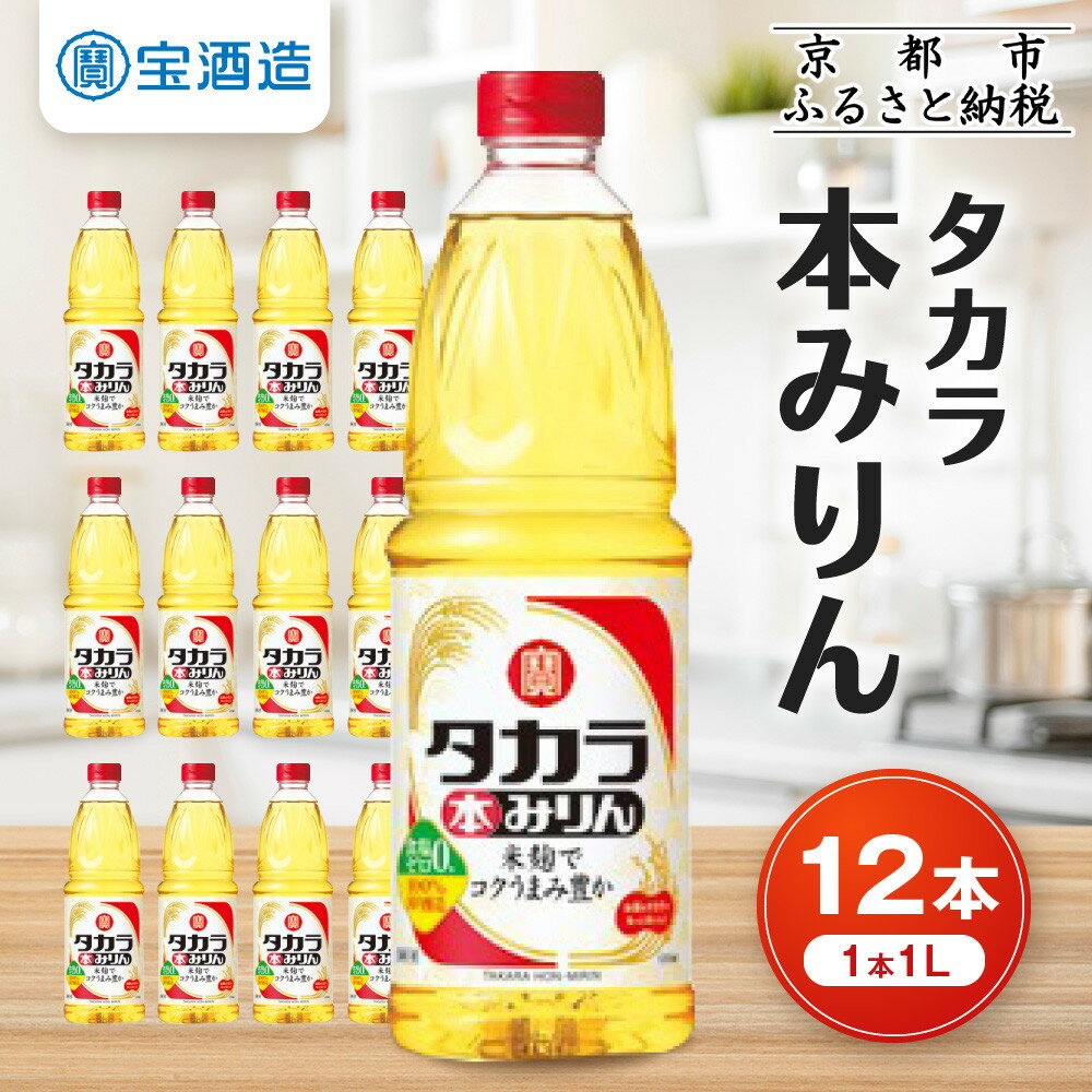 【宝酒造】タカラ本みりん（1L×12本） | みりん 本みりん 1L 12本 調味料 料理 タカラ 宝酒造 国産 ご家庭用 業務用 大容量 セット お酒 京都府 京都市
