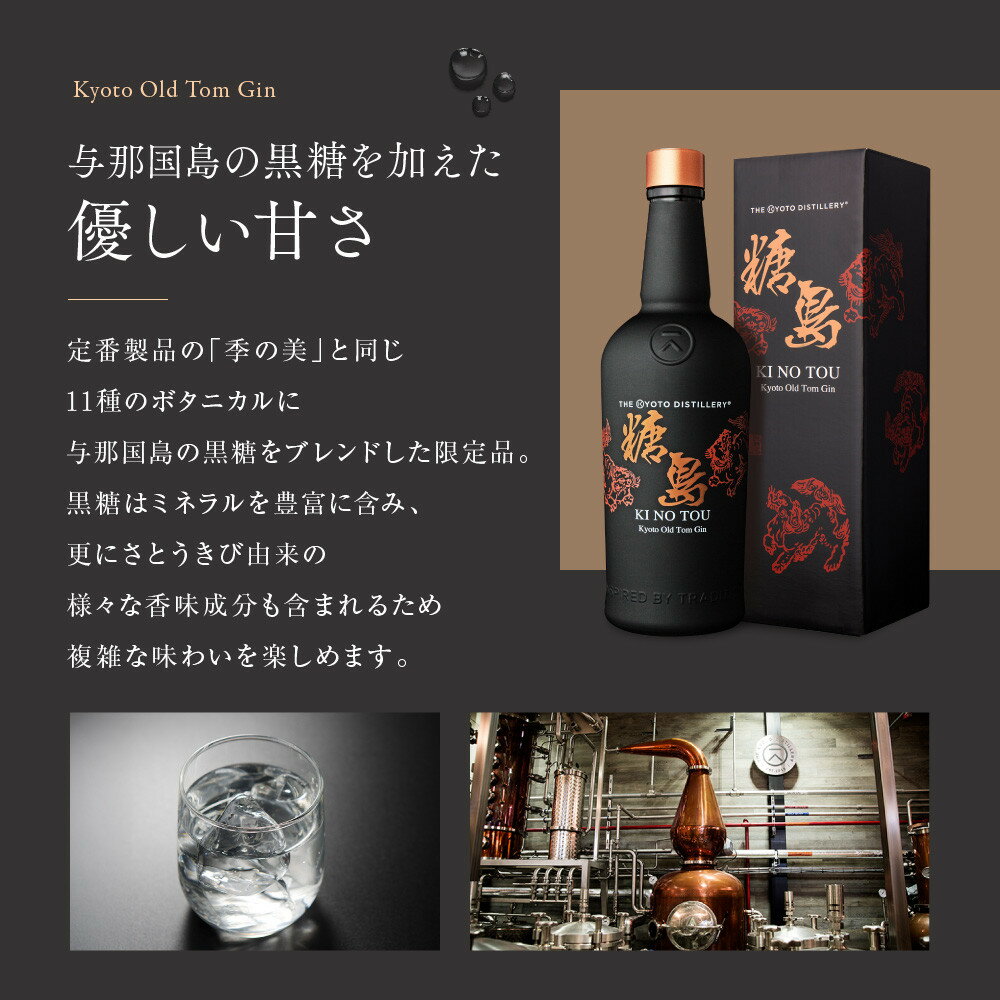 【ふるさと納税】【京都蒸溜所】季のTOU 京都オールドトムジン 700ml×1本 ［京都 お酒 ジン ドライジン スピリッツ 人気 おすすめ こだわり 蒸留 蒸留酒 蒸留所］ | KINOTOU ジン お酒 酒 リキュール カクテル 洋酒 黒糖 人気 おすすめ 送料無料 ギフト 贈り物 プレゼント サムネイル2
