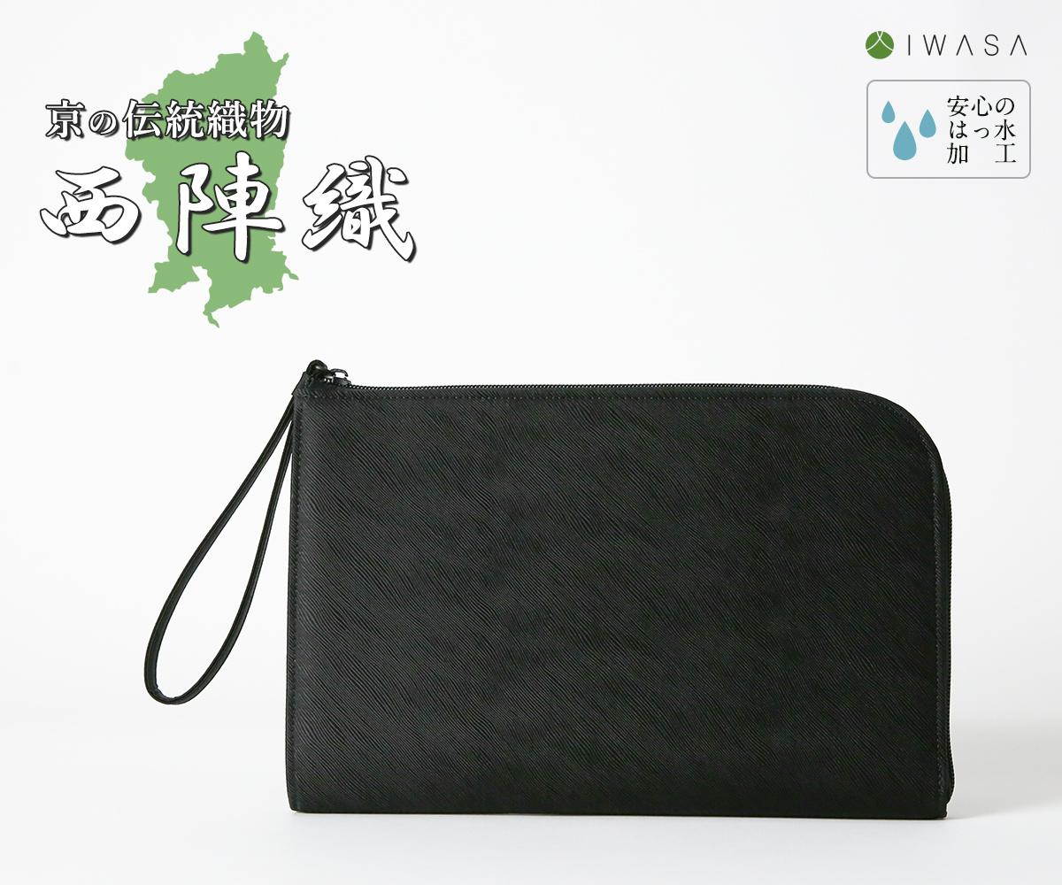 【岩佐】西陣織メンズクラッチバッグ | メンズ バッグ クラッチ 西陣織 黒 フォーマル 冠婚葬祭 ブラック 京都 岩佐