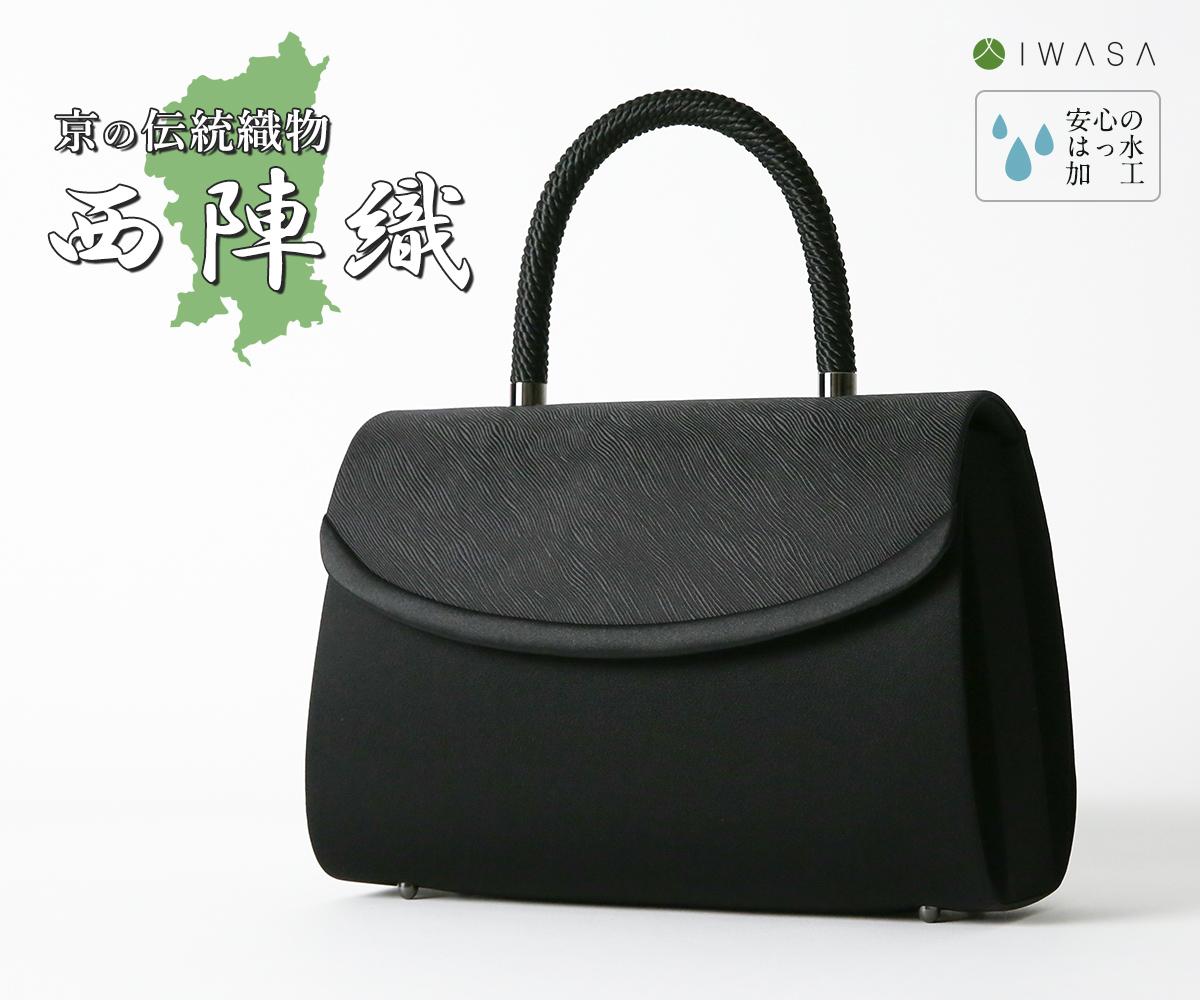 【岩佐】西陣織　編み手仕様の上品なフォーマルバッグ | フォーマル レディース 冠婚葬祭 バッグ 鞄 かばん いわさ ブラック 京都 西陣織