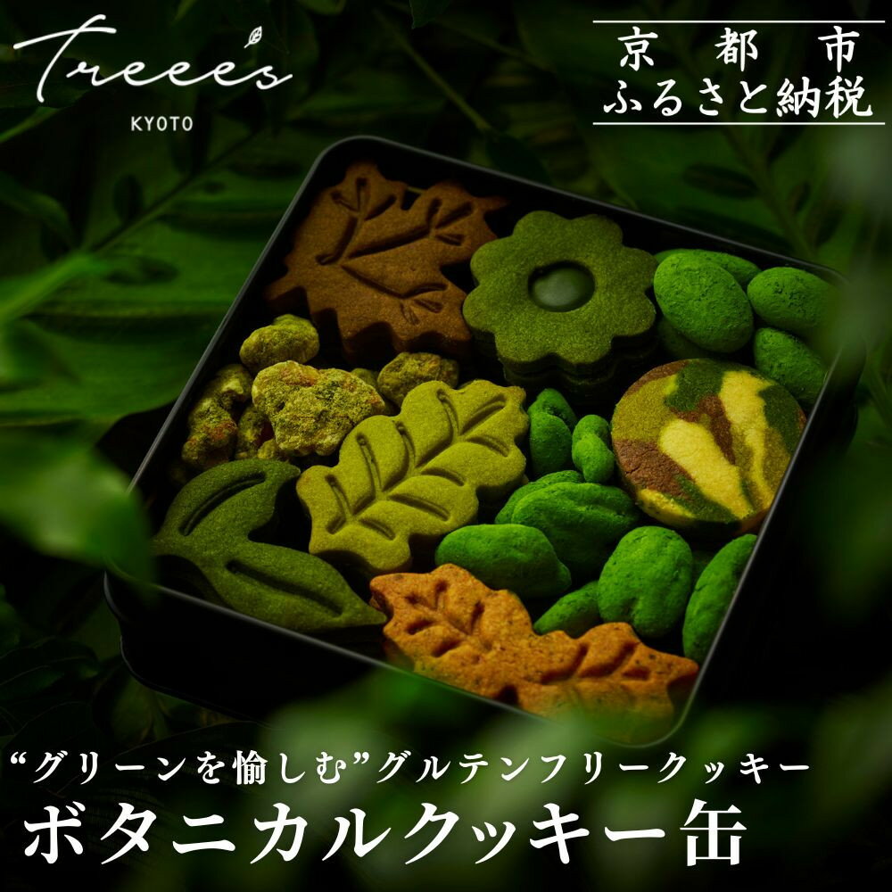 【TREEE’S】ボタニカルクッキー缶［ 京都 抹茶スイーツ ブランド オーガニック グルテンフリー クッキー缶 全9種 人気 おすすめ 米粉 宇治 抹茶 スイーツ クッキー 詰め合わせ ギフト プレゼント お取り寄せ 通販 送料無料 ふるさと納税 ］