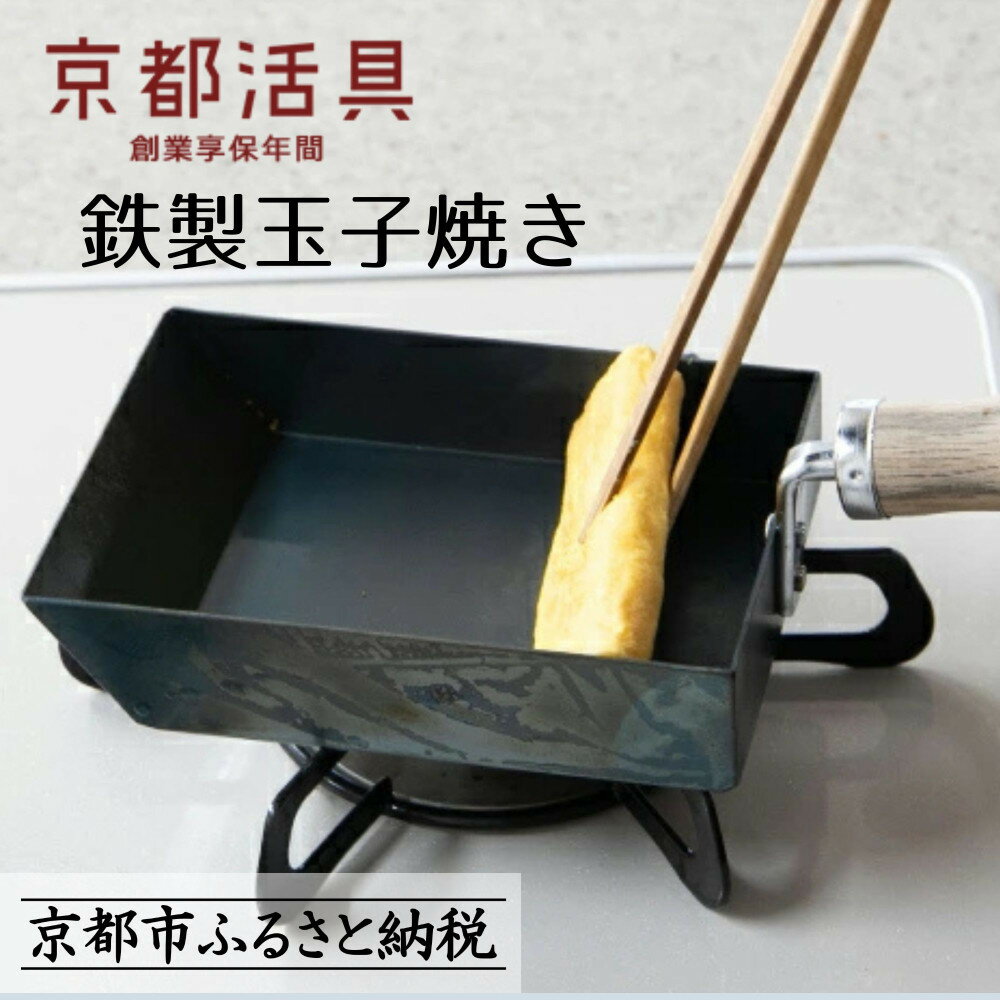 【京都活具】IH・ガス火対応 鉄製玉子焼き 油慣らし不要 [ 京都 キッチン・家庭用品 ブランド 卵焼き器 四角いフライパン 軽量 人気 おすすめ キッチンアイテム キッチン用品 料理 お弁当 ギフト プレゼント お取り寄せ 通販 送料無料 ふるさと納税 ]