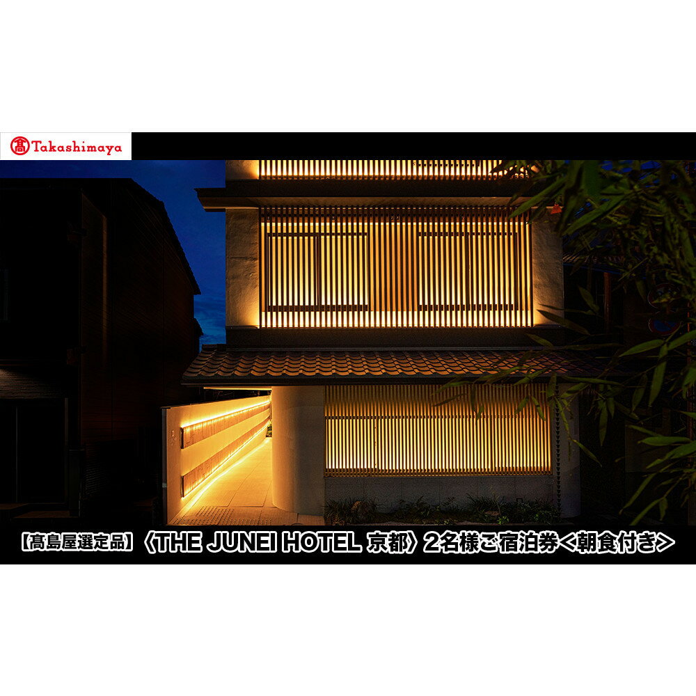 【高島屋選定品】＜THE JUNEI HOTEL 京都＞ 2名様ご宿泊券 ＜朝食付き＞［ 京都 旅行 宿泊 ホテル 旅館 人気 おすすめ 割引 チケット クーポン 観光 トラベル 宿 ］