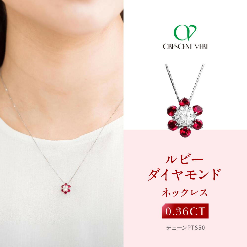 【京セラ】クレサンベール〈ルビー・天然ダイヤモンド〉ネックレス | カジュアル プラチナ 7月誕生石 京都 京都市 アクセサリー ジュエリー 宝石 ギフト 人気 贈り物 ご自宅用