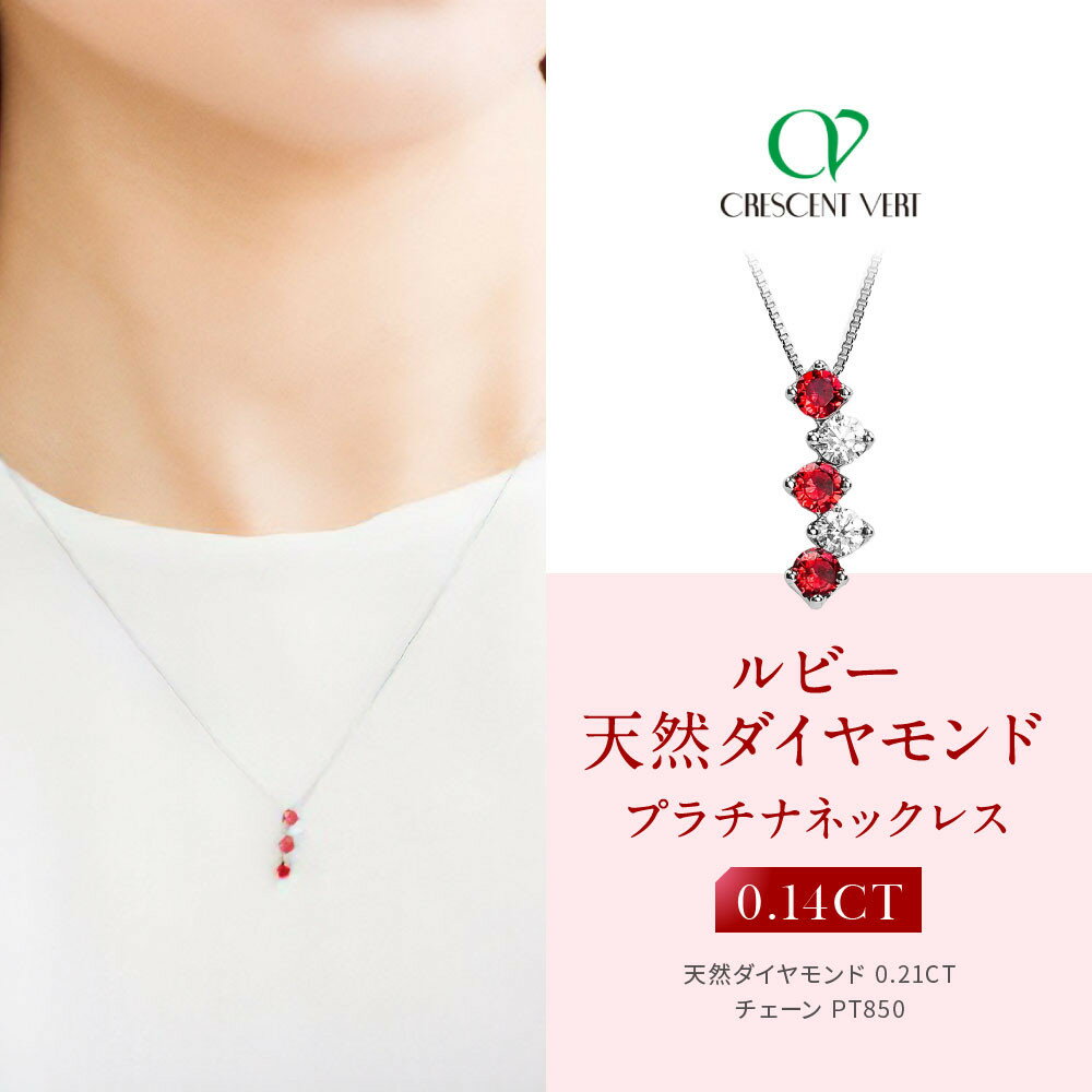 【京セラ】クレサンベール〈ルビー・天然ダイヤモンド〉ネックレス | カジュアル プラチナ 7月誕生石 京都 京都市 アクセサリー ジュエリー 宝石 ギフト 人気 贈り物 ご自宅用