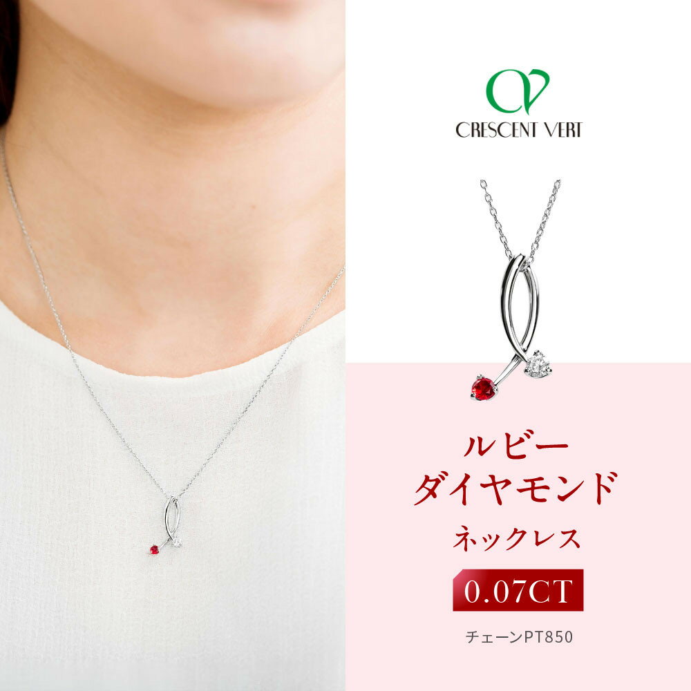 【京セラ】クレサンベール〈ルビー・天然ダイヤモンド〉ネックレス | カジュアル プラチナ 7月誕生石 京都 京都市 アクセサリー ジュエリー 宝石 ギフト 人気 贈り物 ご自宅用