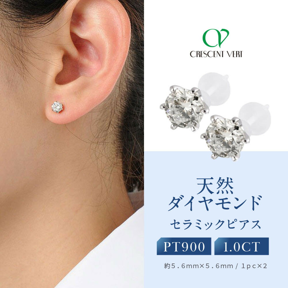 【京セラ】クレサンベール〈天然ダイヤモンド〉セラミックピアス【合計1.0ct/スタッド】 | 合計1.0ct スタッド 京都 京都市 アクセサリー ジュエリー 宝石 ギフト 人気 贈り物 ご自宅用