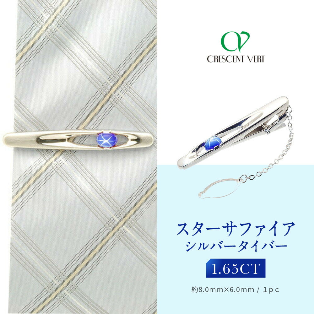 【京セラ】クレサンベール〈スターサファイア〉タイバー【メンズ/1.65CT/BTPF3209】 | メンズ 1.65CT 京都 京都市 アクセサリー ジュエリー 宝石 ギフト 人気 贈り物 ご自宅用