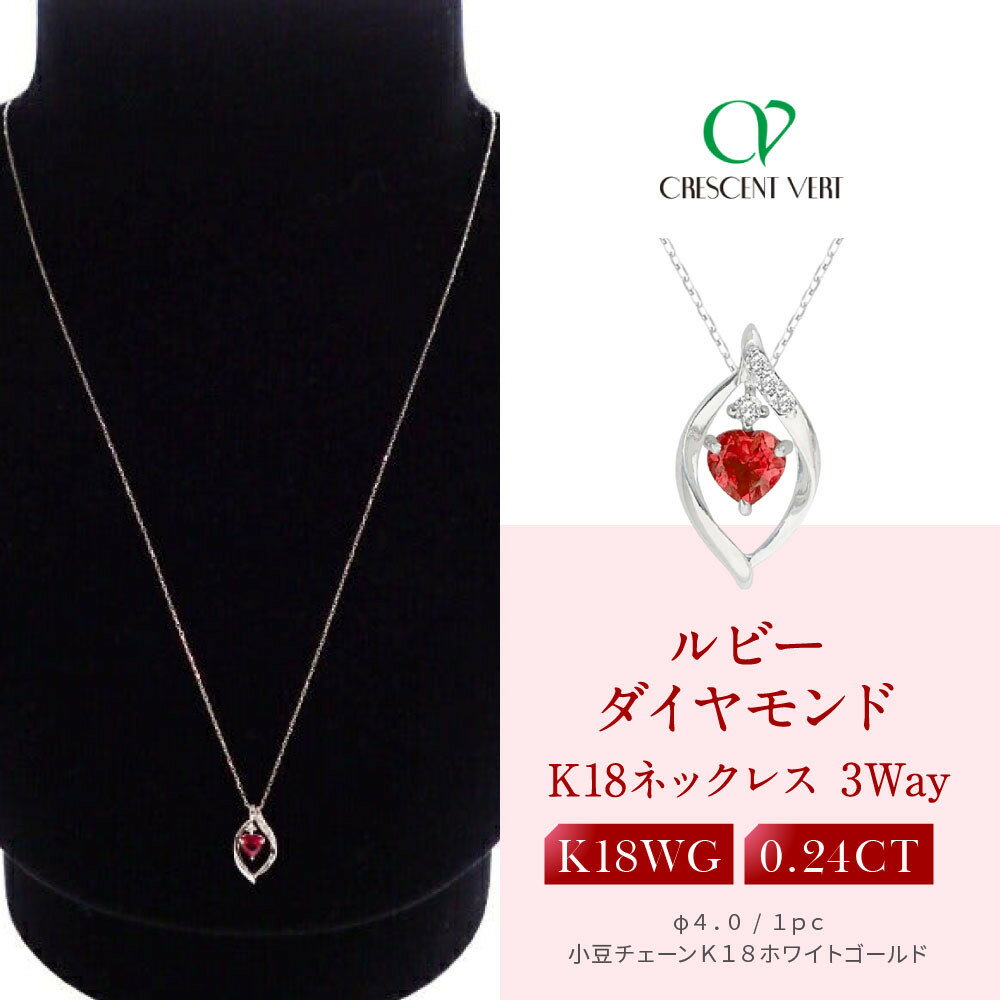 【京セラ】クレサンベール〈ルビー・天然ダイヤモンド〉3-WAYペンダント【0.24CT/WPDR2940】 | 0.24CT 京都 京都市 アクセサリー ジュエリー 宝石 ギフト 人気 贈り物 ご自宅用