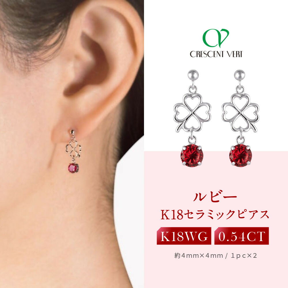 【京セラ】クレサンベール〈ルビー・天然ダイヤモンド〉ピアス【0.54ct】 | 0.54ct 京都 京都市 アクセサリー ジュエリー 宝石 ギフト 人気 贈り物 ご自宅用