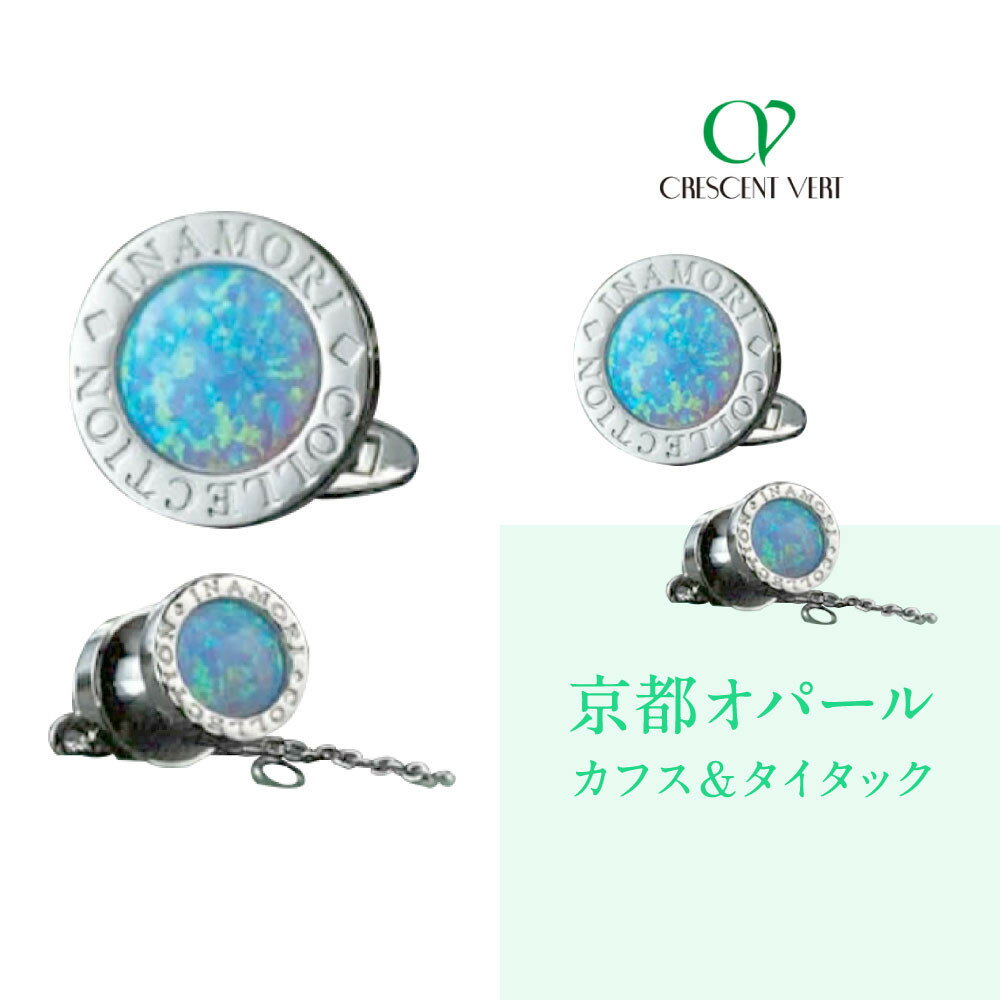 【京セラ】クレサンベール〈オパール〉カフス・タイタック【メンズ/セット/名前彫刻あり】 | メンズ セット 名前彫刻 京都 京都市 アクセサリー ジュエリー 宝石 ギフト 人気 贈り物 ご自宅用